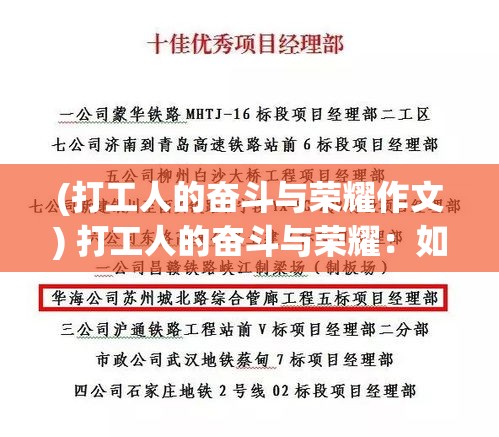 (打工人的奋斗与荣耀作文) 打工人的奋斗与荣耀：如何将每日辛劳转化为个人成就与社会贡献